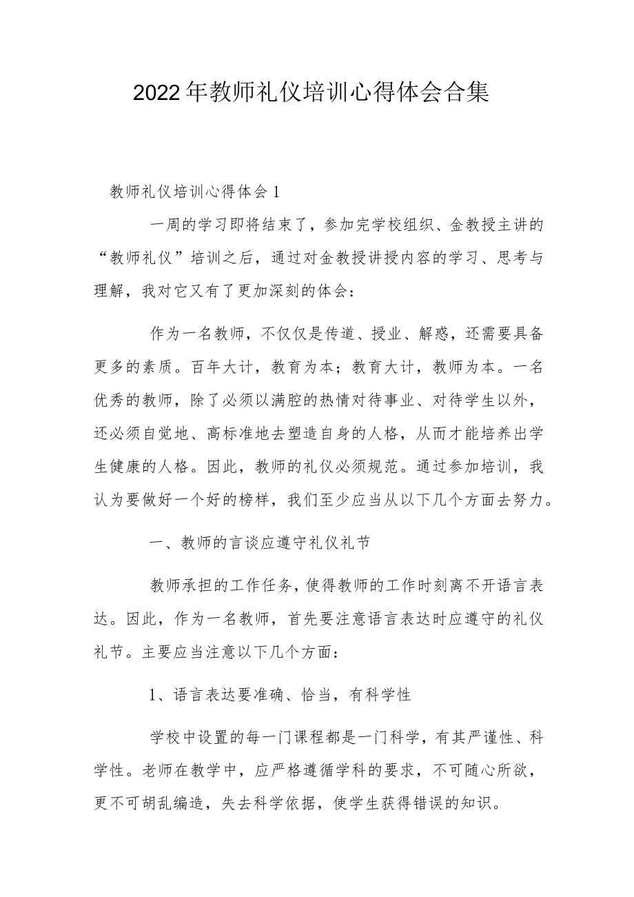 2022年教师礼仪培训心得体会合集.docx_第1页