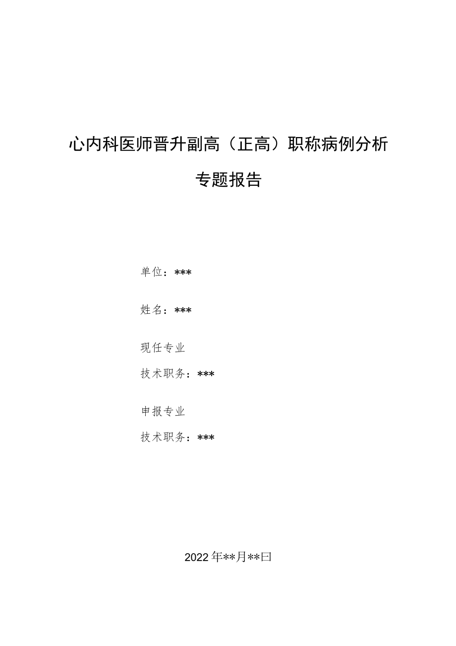 心内科医师晋升副主任（主任）医师病例分析专题报告（频发室早病例）.docx_第1页