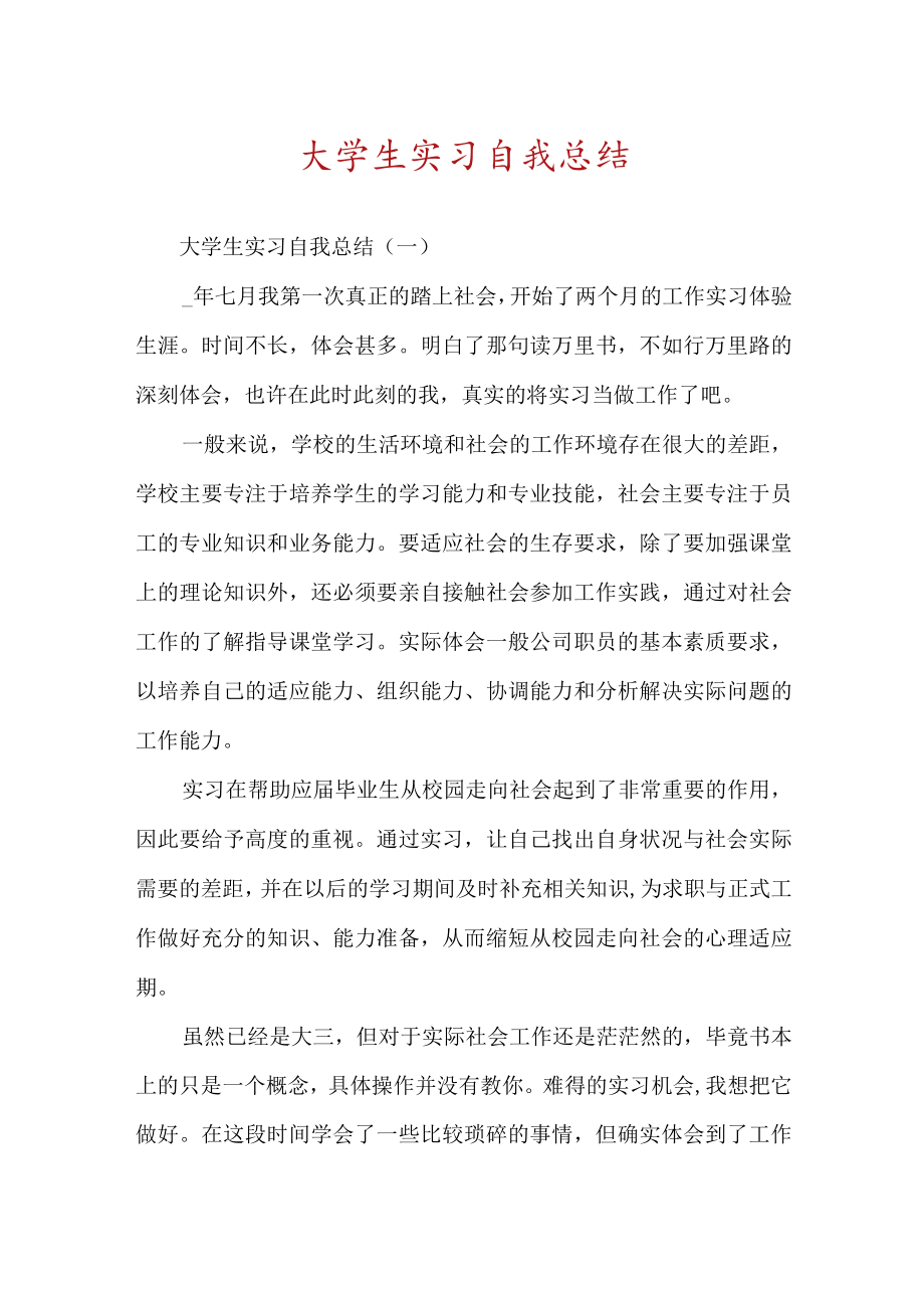 大学生实习自我总结.docx_第1页