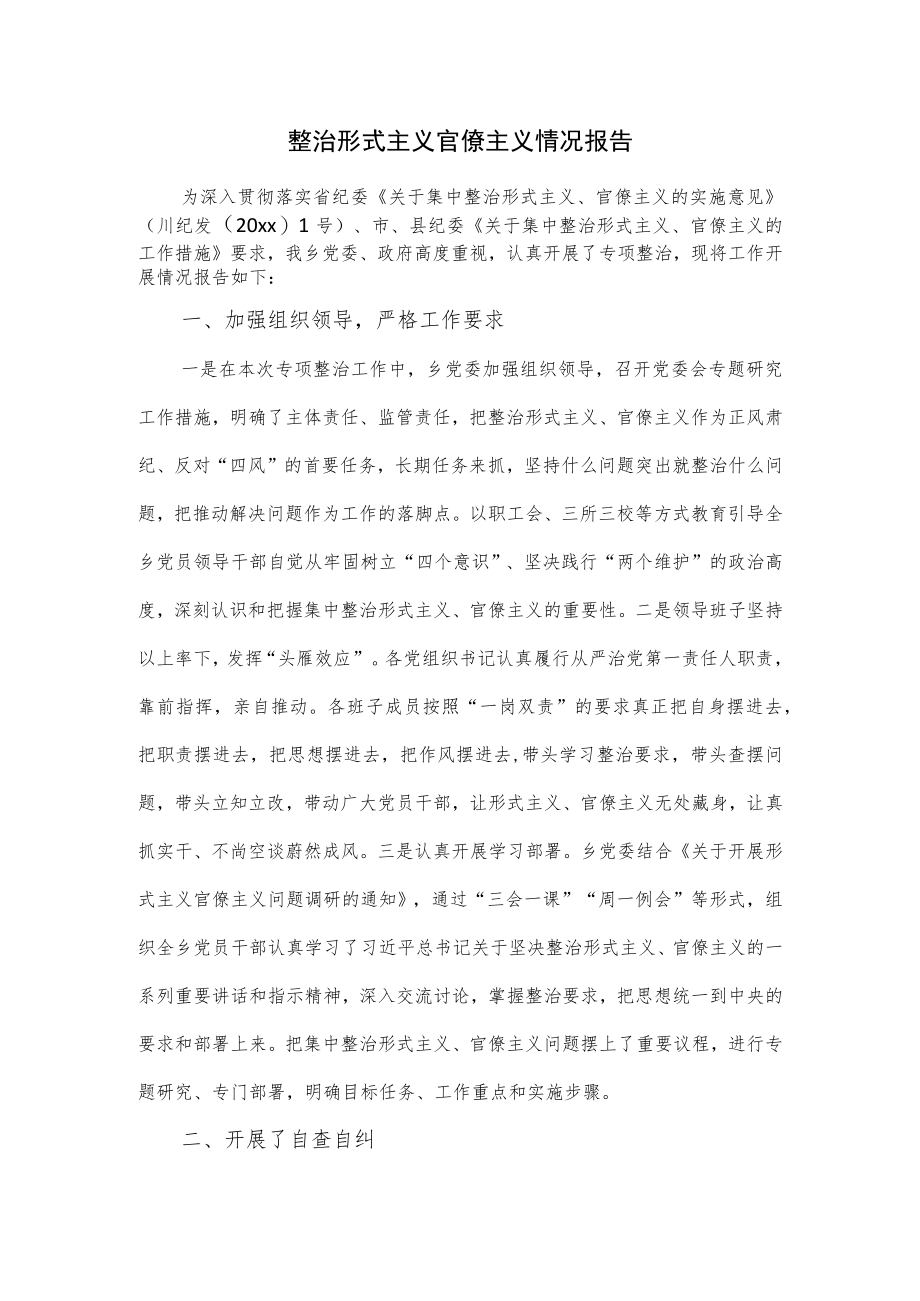 整治形式主义官僚主义情况报告2篇.docx_第1页