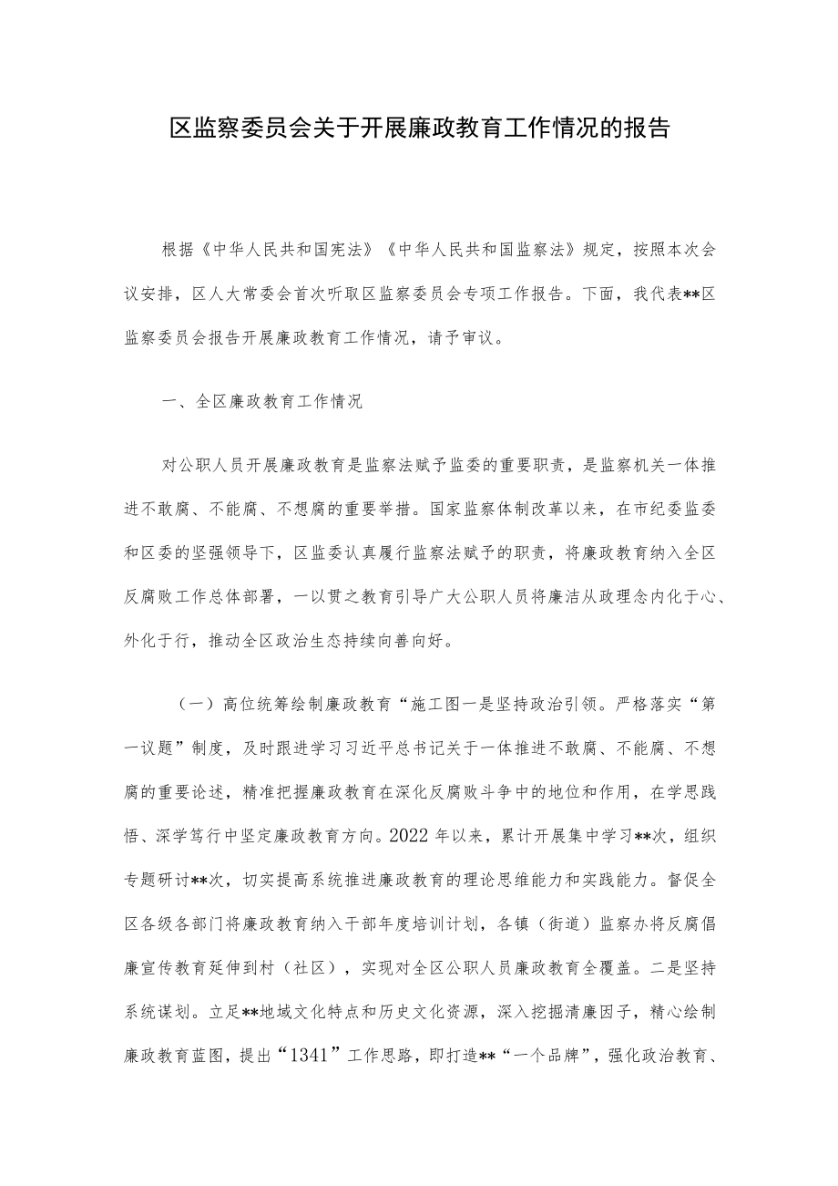 区监察委员会关于开展廉政教育工作情况的报告.docx_第1页