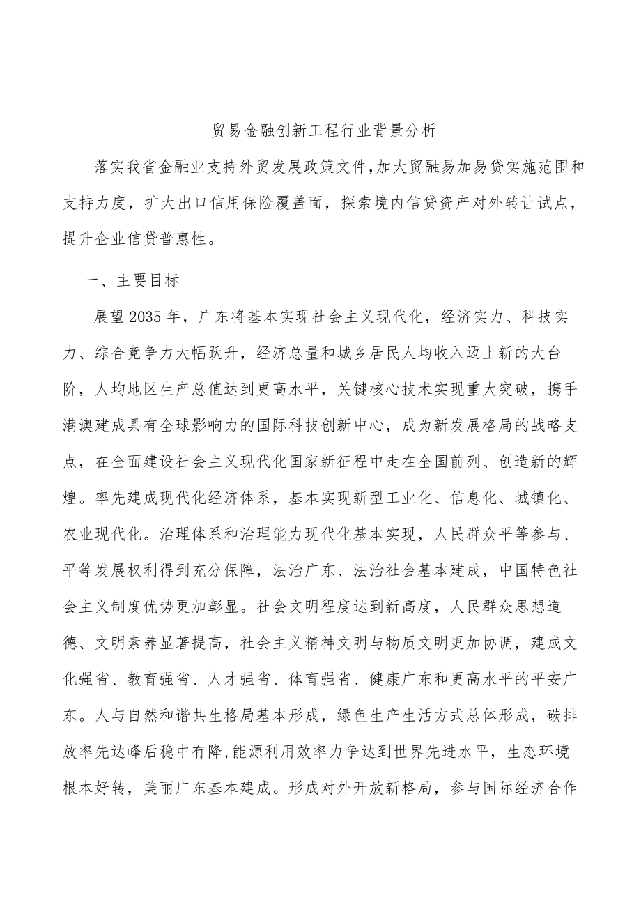 贸易金融创新工程行业背景分析.docx_第1页