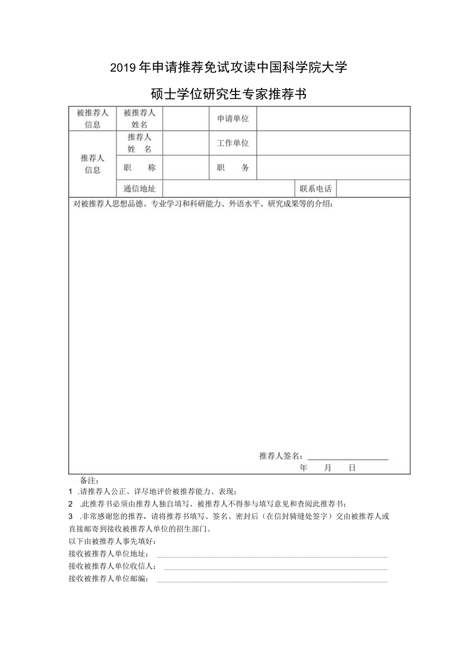 2019年申请推荐免试攻读中国科学院大学.docx_第1页