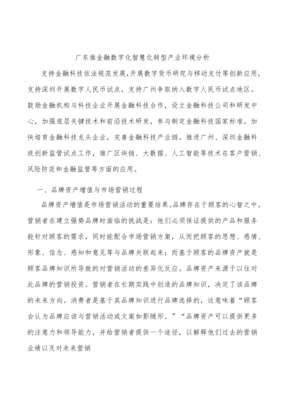 广东推金融数字化智慧化转型产业环境分析.docx_第1页