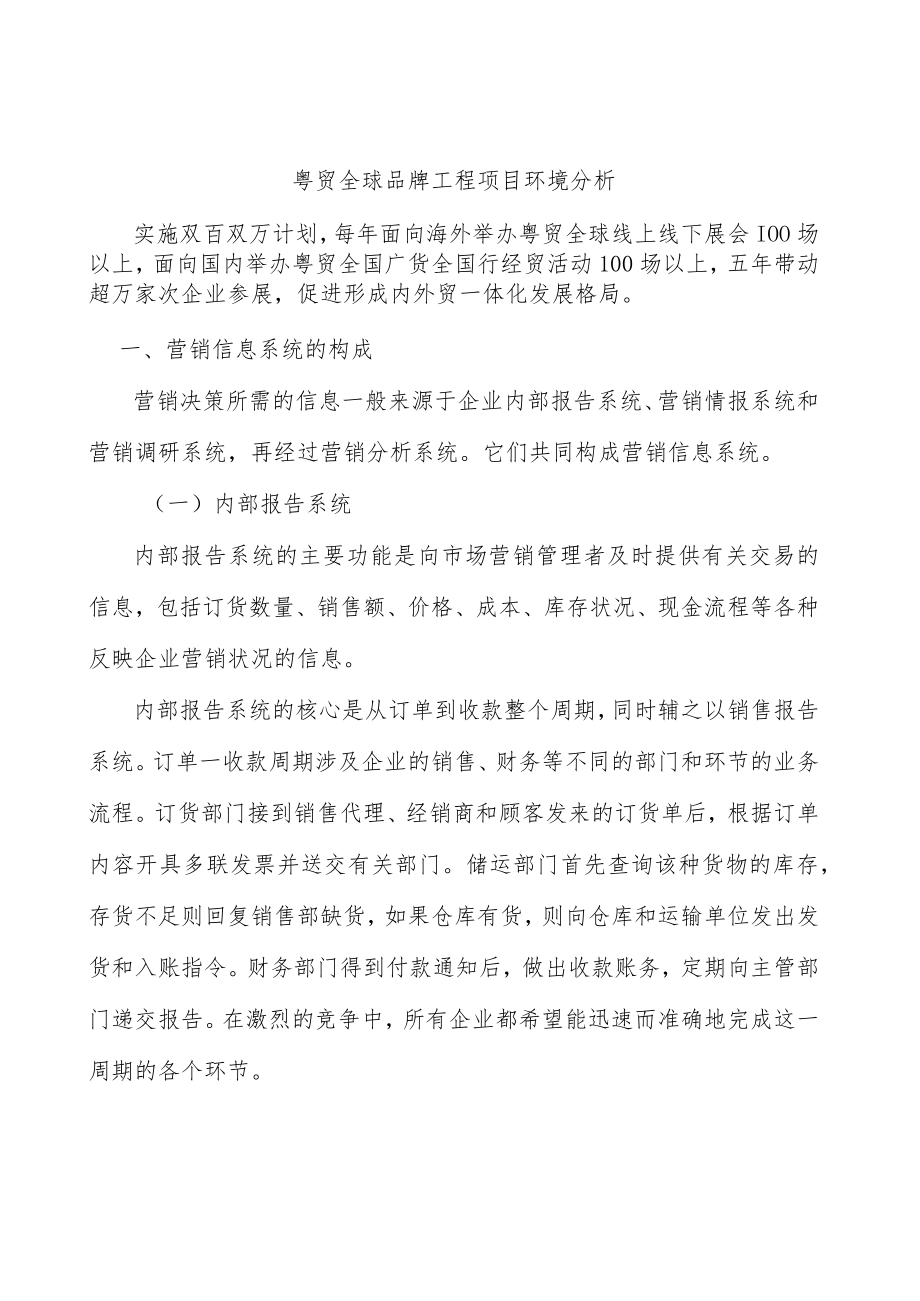 粤贸全球品牌工程项目环境分析.docx_第1页