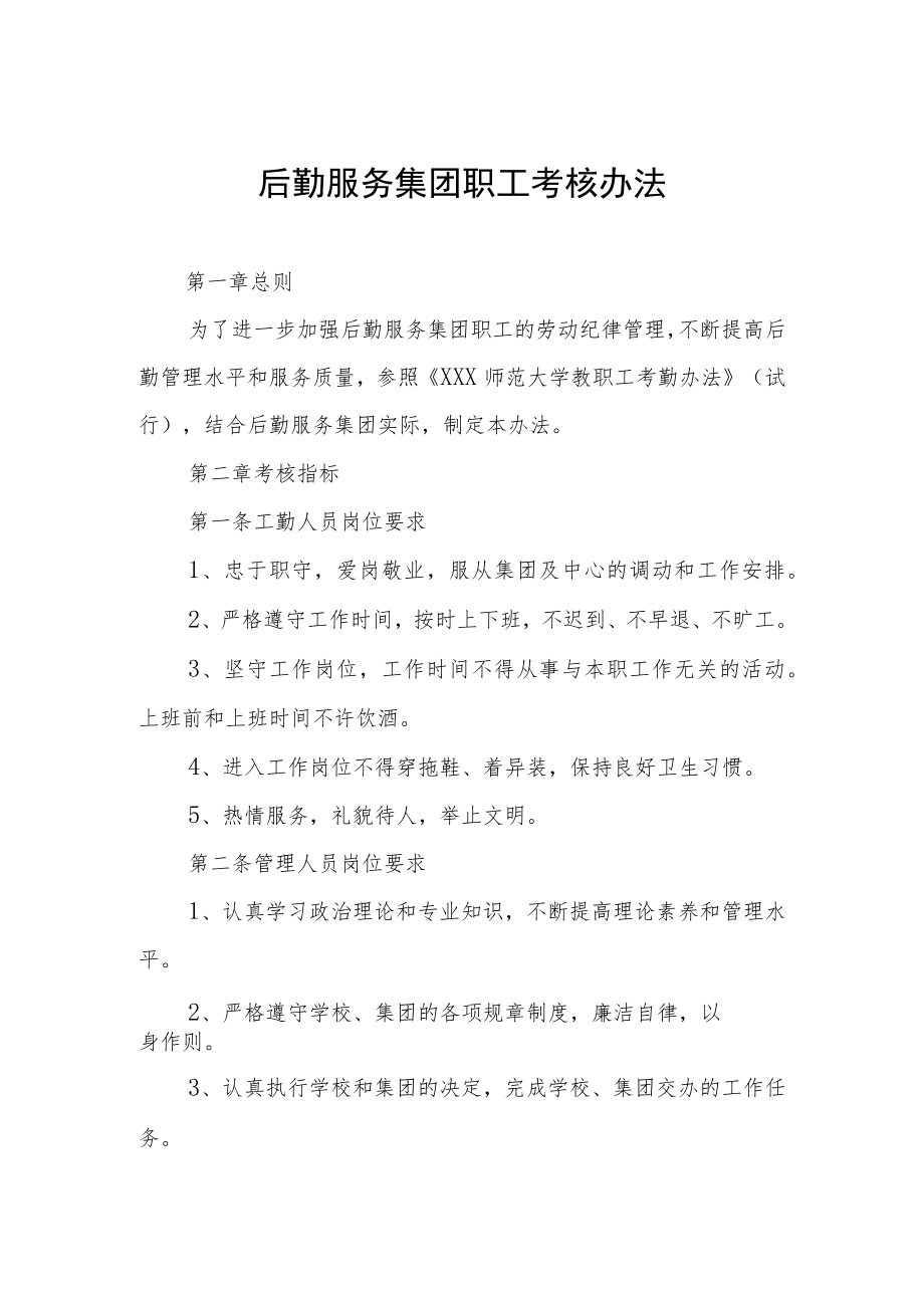 后勤服务集团职工考核办法.docx_第1页