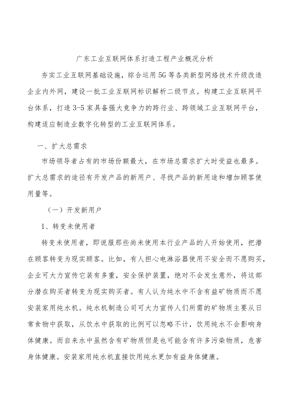 广东工业互联网体系打造工程产业概况分析.docx_第1页