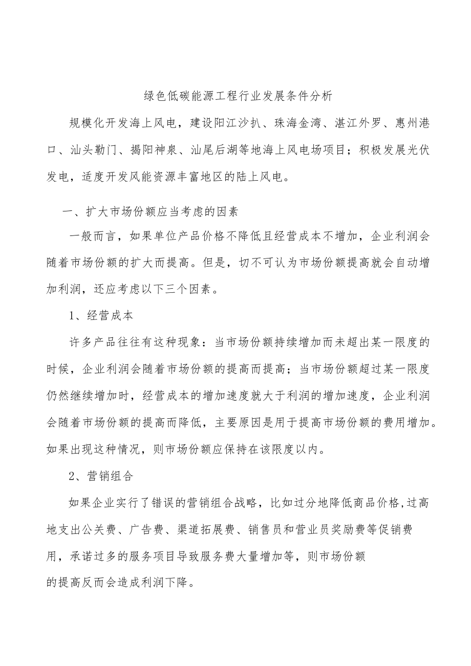 绿色低碳能源工程行业发展条件分析.docx_第1页