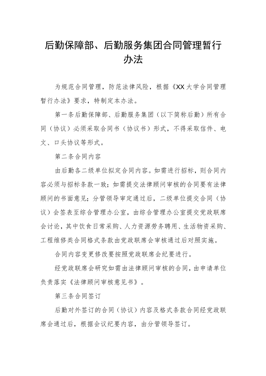 后勤保障部、后勤服务集团合同管理暂行办法.docx_第1页