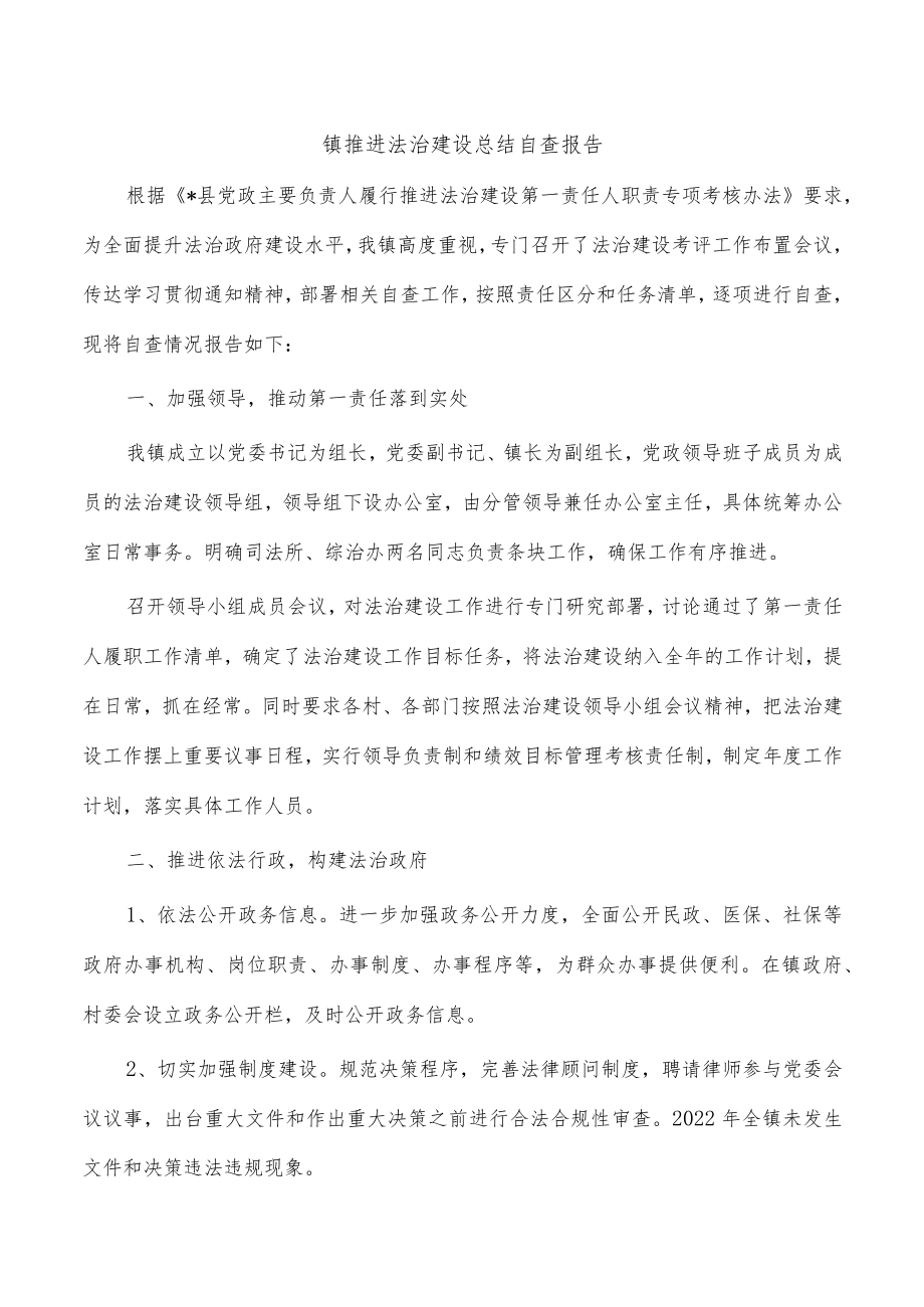 镇推进法治建设总结自查报告.docx_第1页