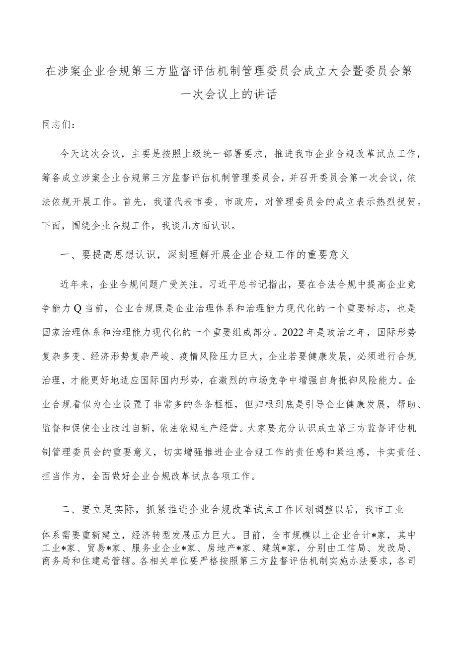 在涉案企业合规第三方监督评估机制管理委员会成立大会暨委员会第一次会议上的讲话.docx_第1页