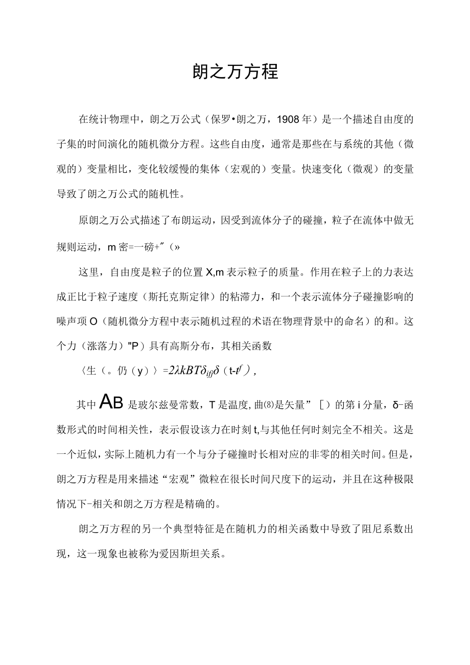 朗之万方程.docx_第1页