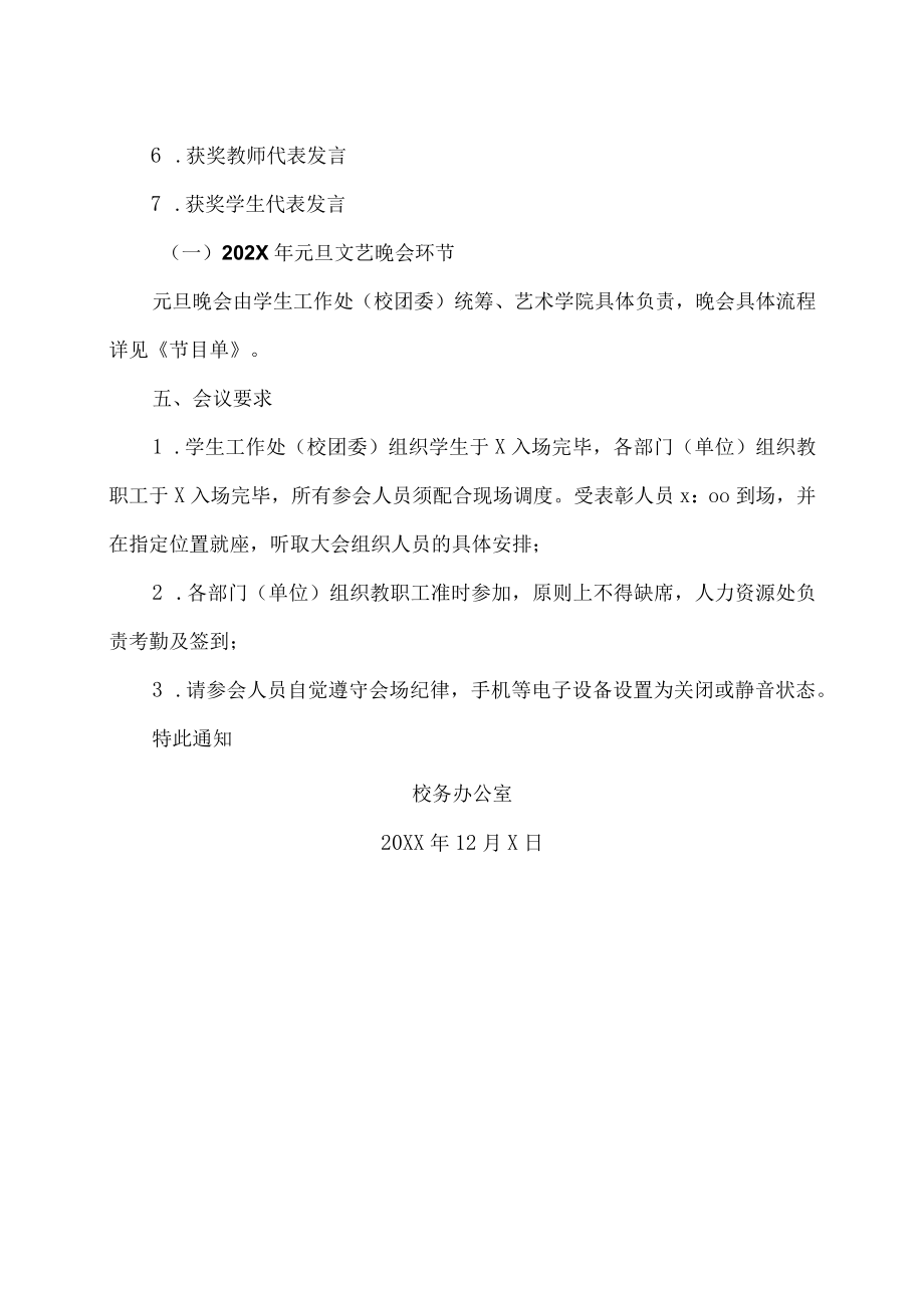 XX职业技术学院关于举办20XX年度表彰大会暨202X年元旦文艺晚会的通知.docx_第2页