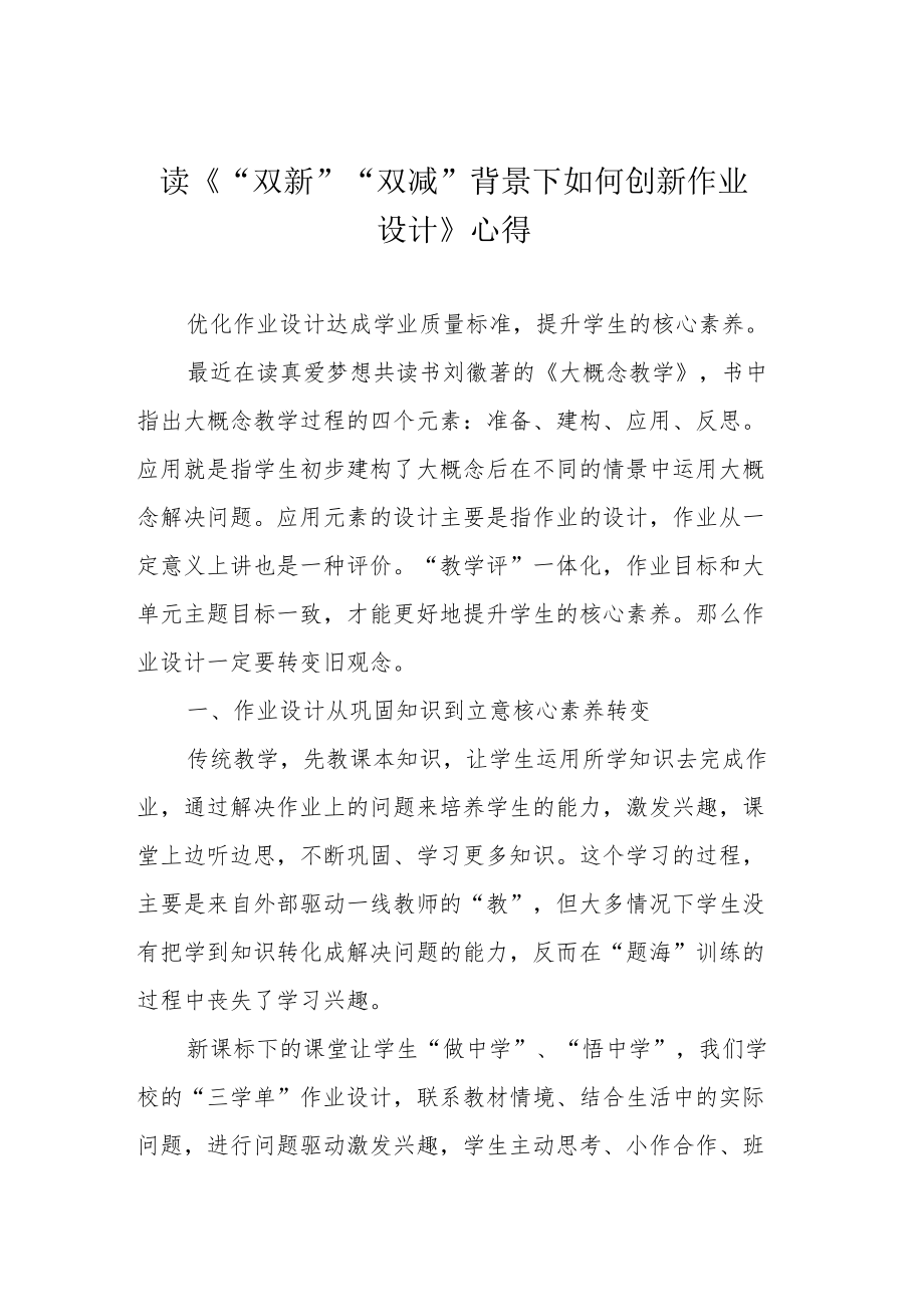 读《“双新”“双减”背景下如何创新作业设计》心得.docx_第1页