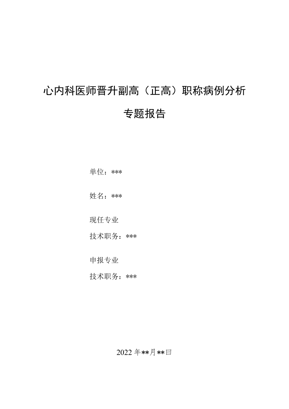 心内科医师晋升副主任（主任）医师病例分析专题报告（超声心动图诊断房间隔缺损封堵器半脱落）.docx_第1页