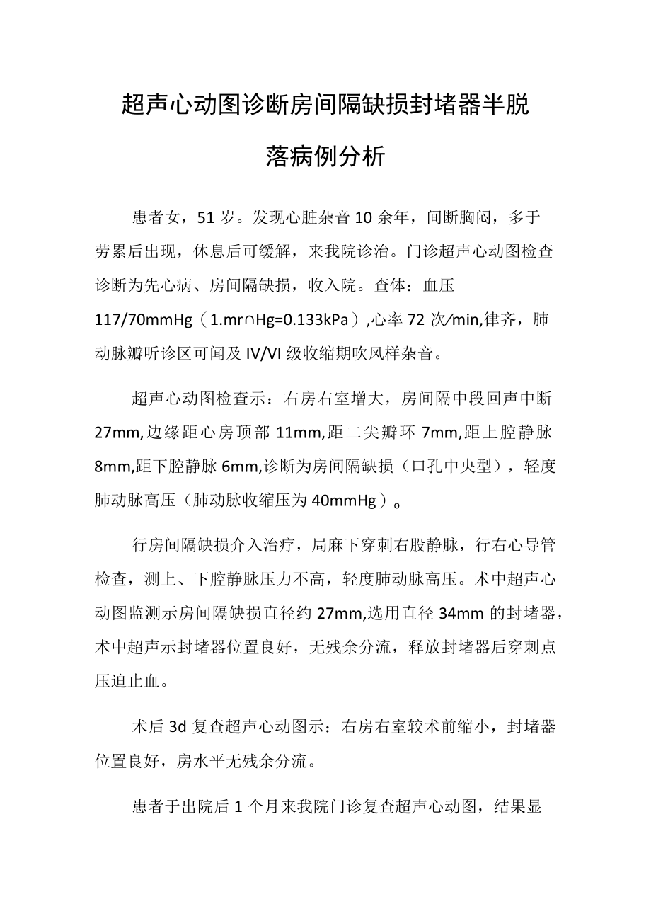 心内科医师晋升副主任（主任）医师病例分析专题报告（超声心动图诊断房间隔缺损封堵器半脱落）.docx_第2页