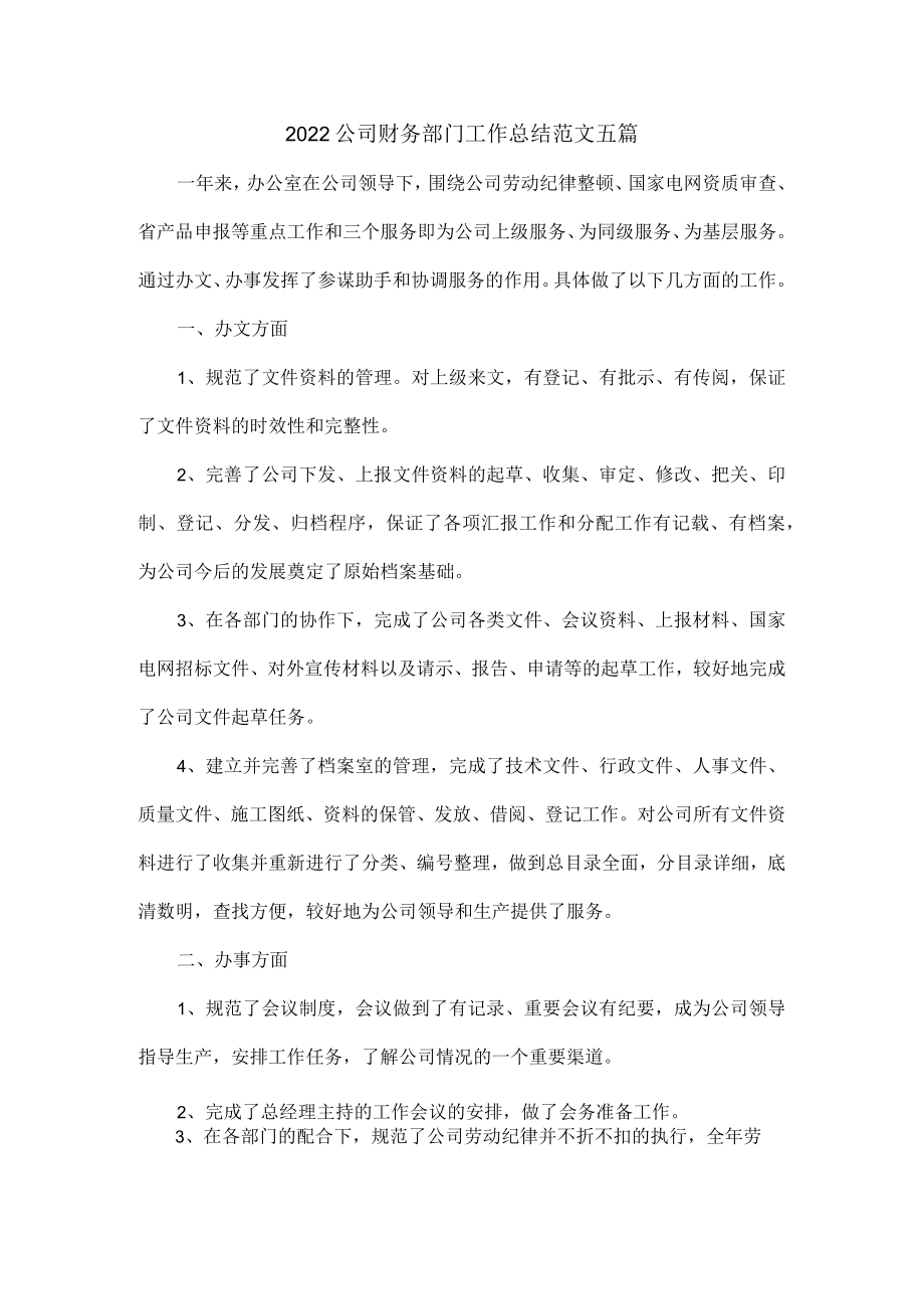 2022公司财务部门工作总结范文五篇.docx_第1页