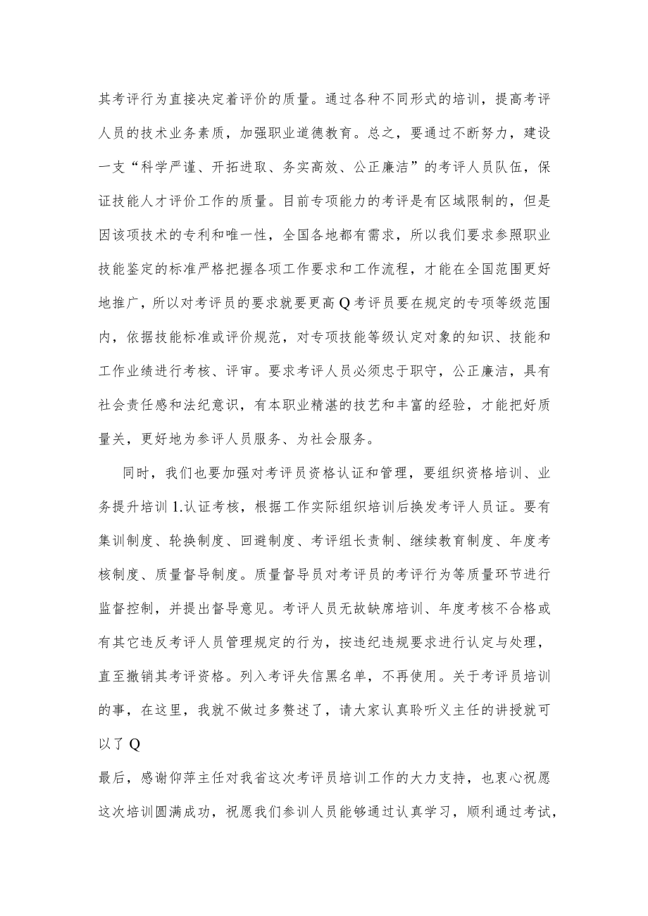 在专项能力考评员培训工作视频会议上的讲话.docx_第2页