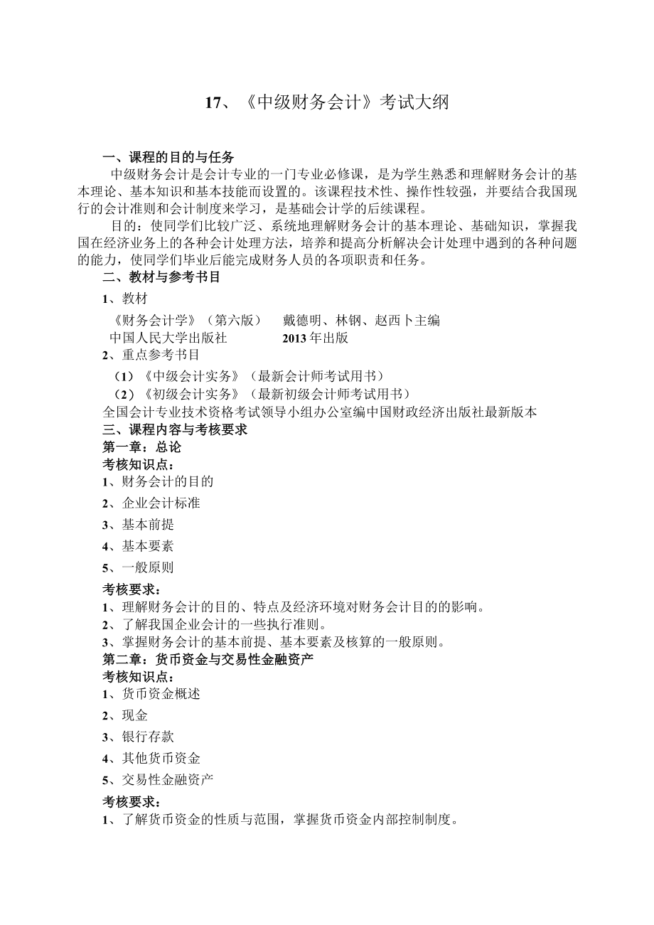 中级财务会计考试大纲（专升本用）doc.docx_第1页