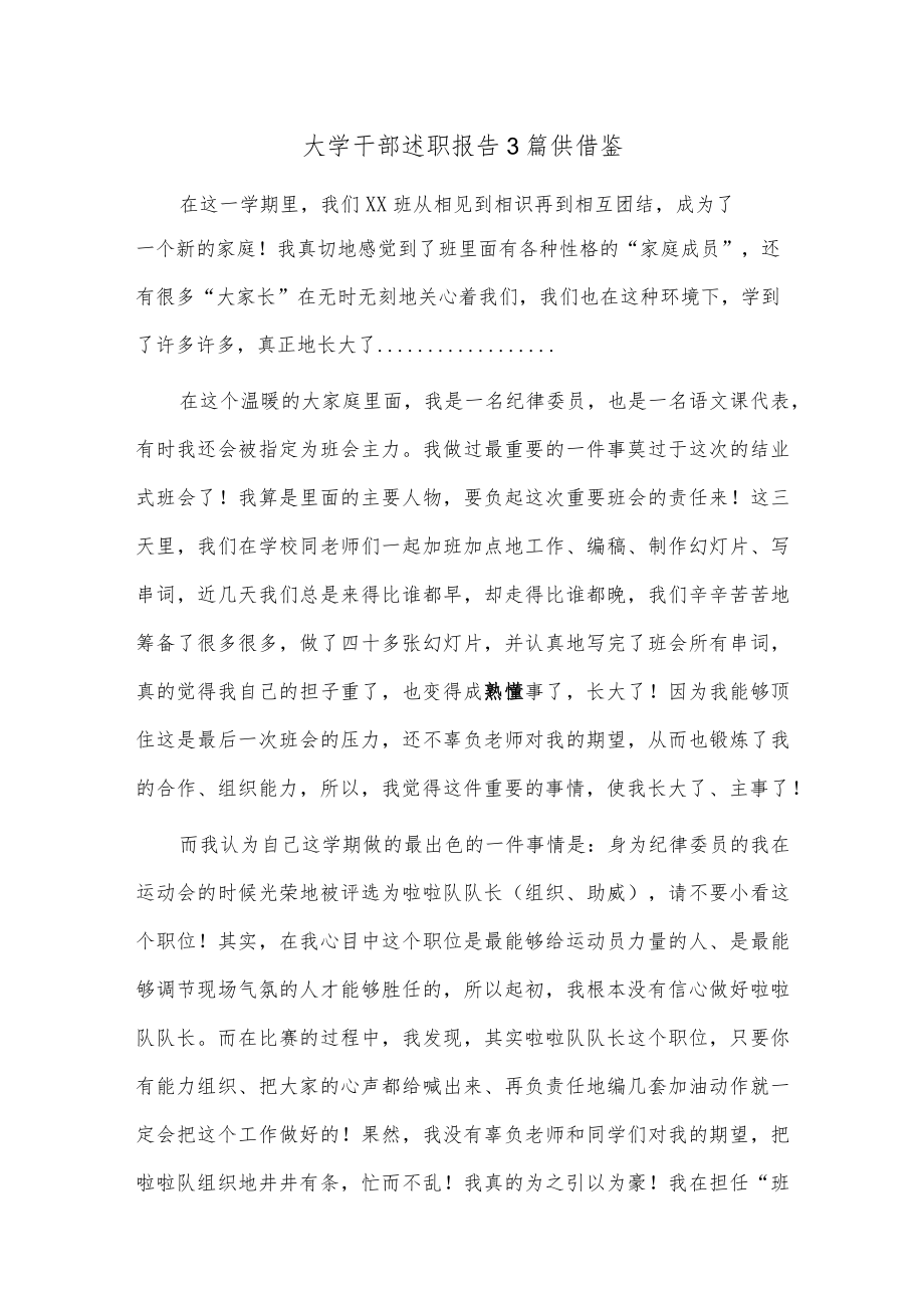 大学干部述职报告3篇供借鉴.docx_第1页