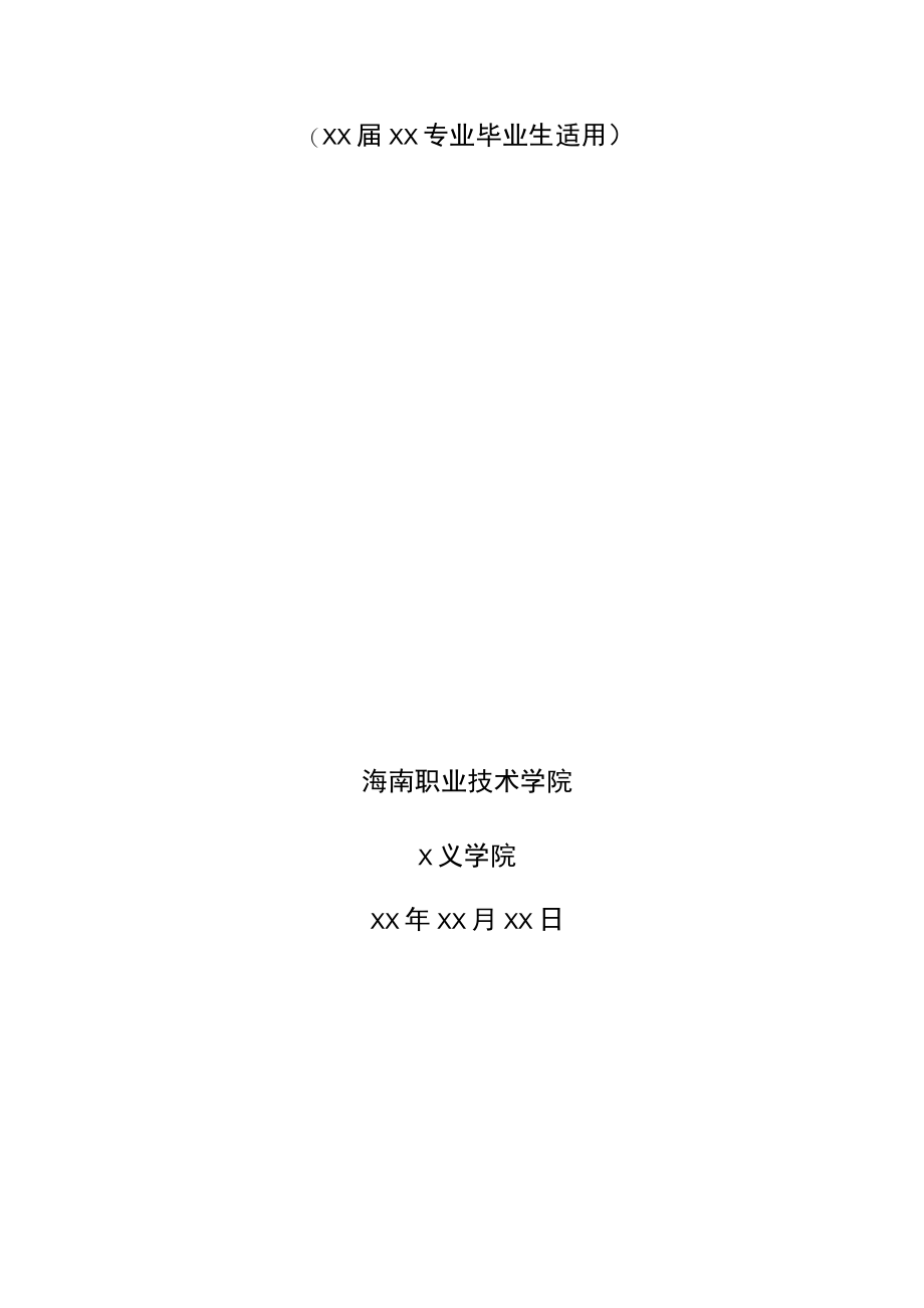 XX职业技术学院顶岗综合实习计划审批表.docx_第2页