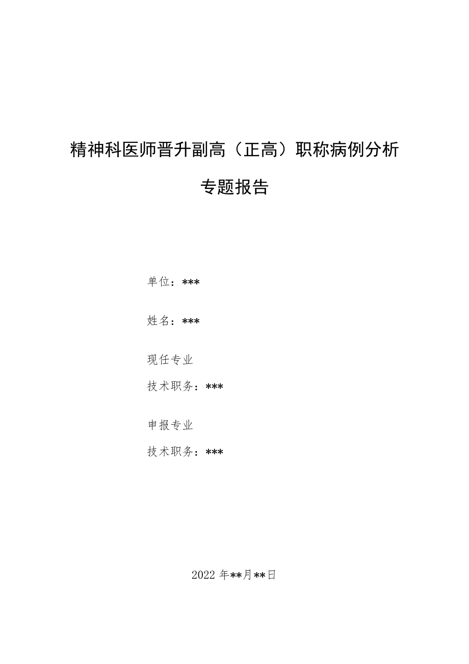 精神科医师晋升副主任（主任）医师病例分析专题报告（双相障碍诊治）.docx_第1页