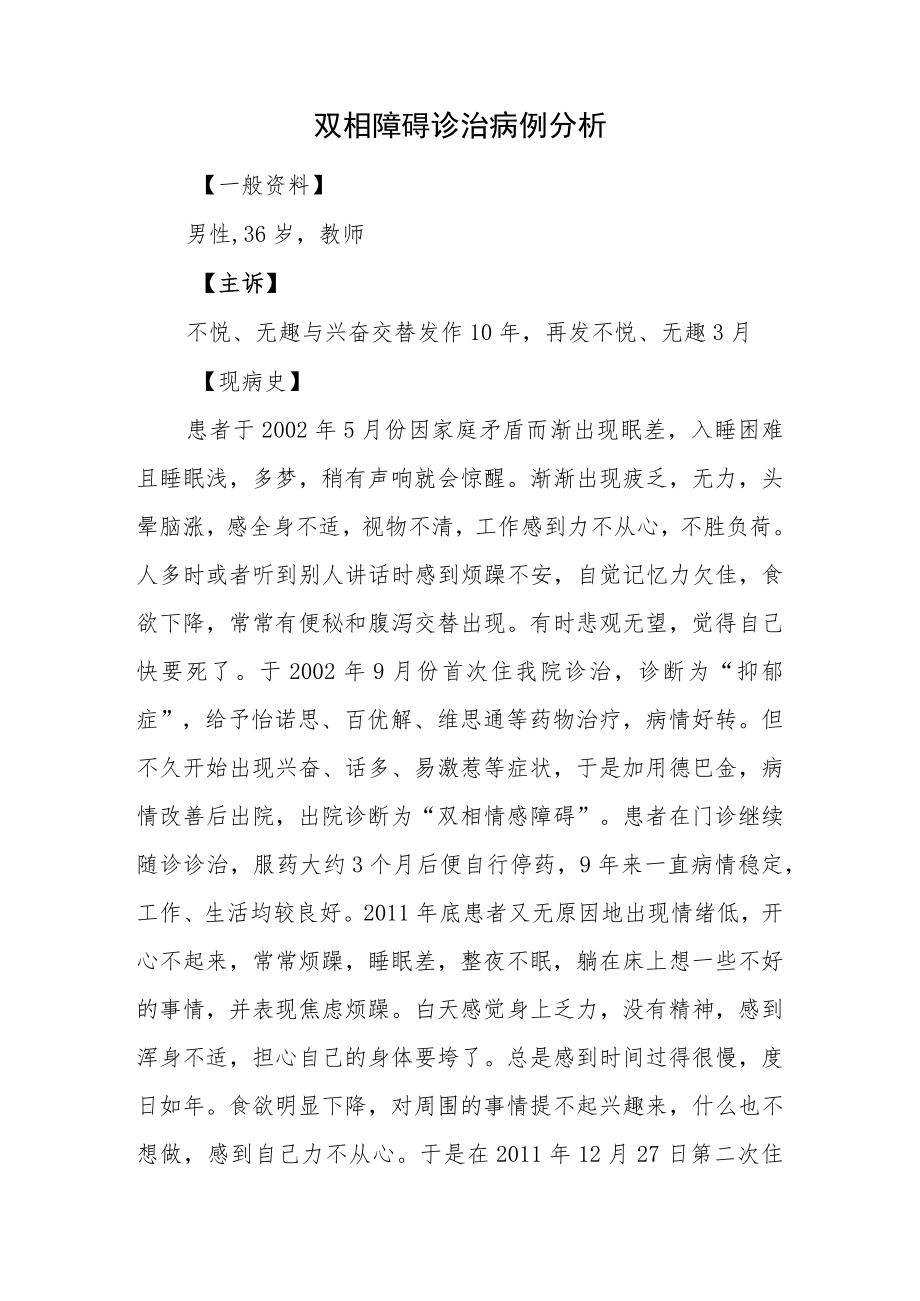 精神科医师晋升副主任（主任）医师病例分析专题报告（双相障碍诊治）.docx_第2页