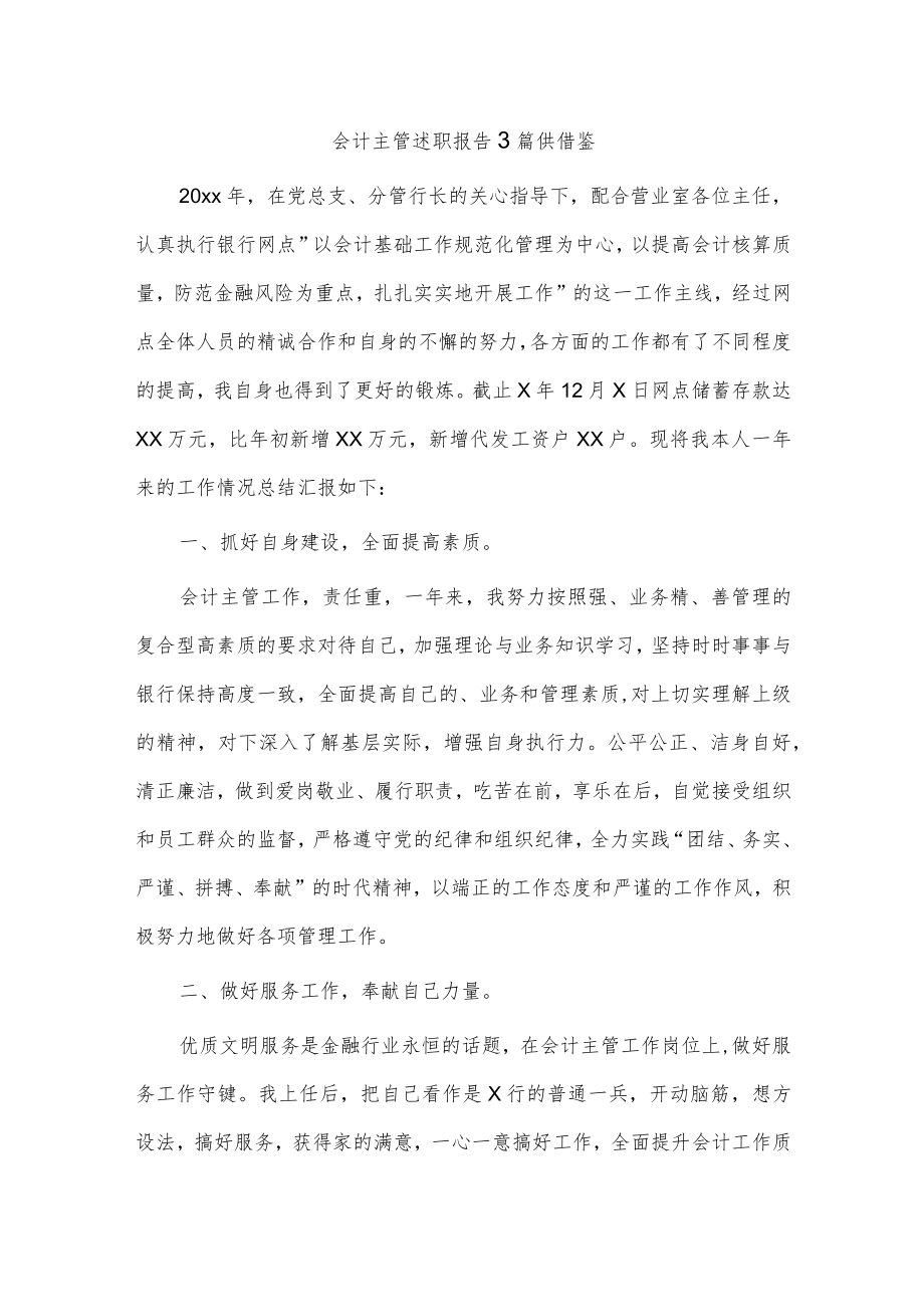 会计主管述职报告3篇供借鉴.docx_第1页