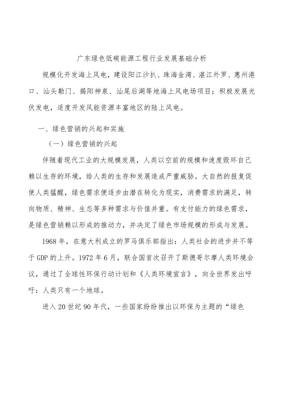 广东绿色低碳能源工程行业发展基础分析.docx_第1页