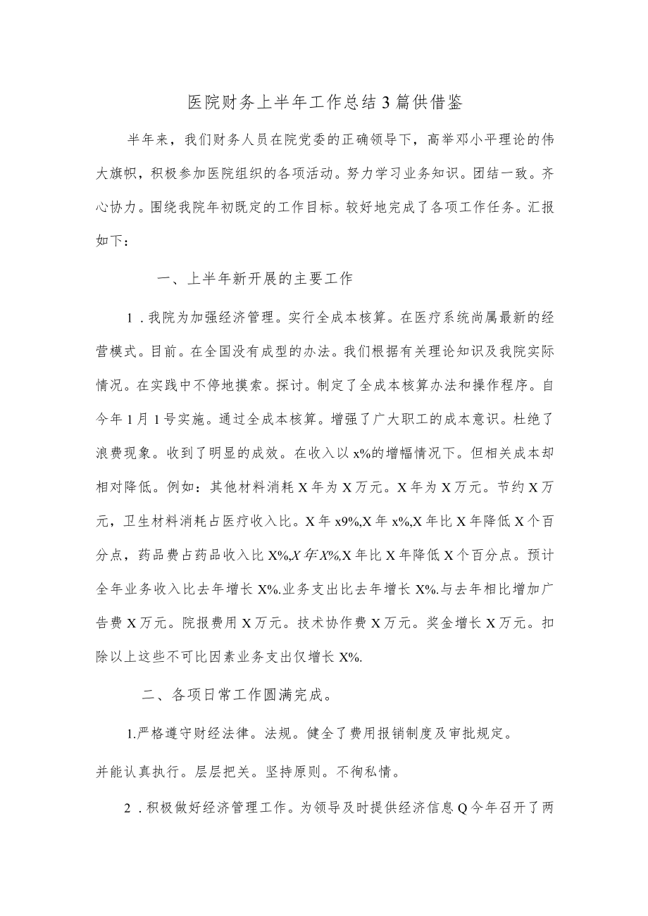 医院财务上半年工作总结3篇供借鉴.docx_第1页