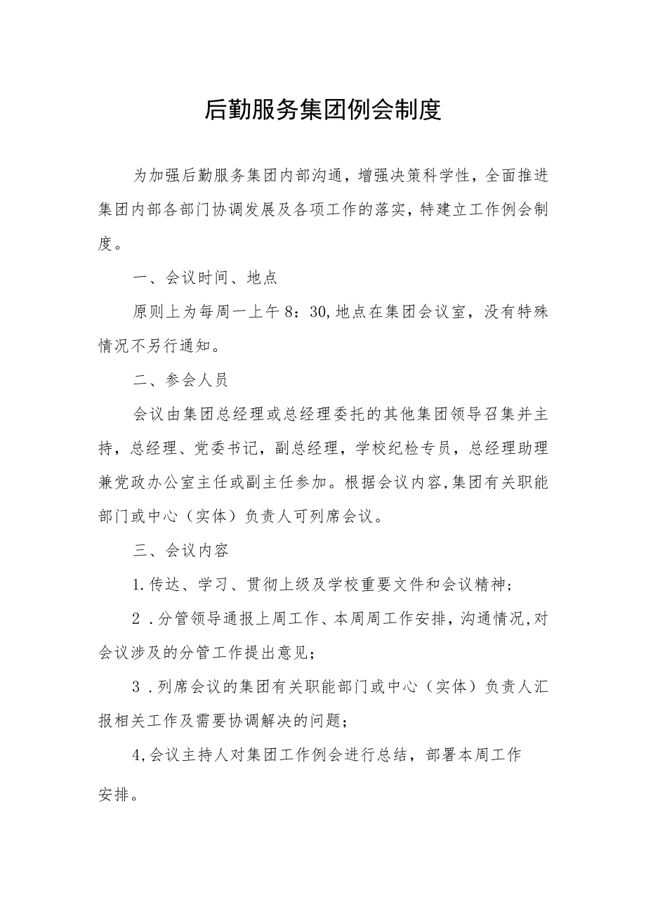 后勤服务集团例会制度.docx_第1页