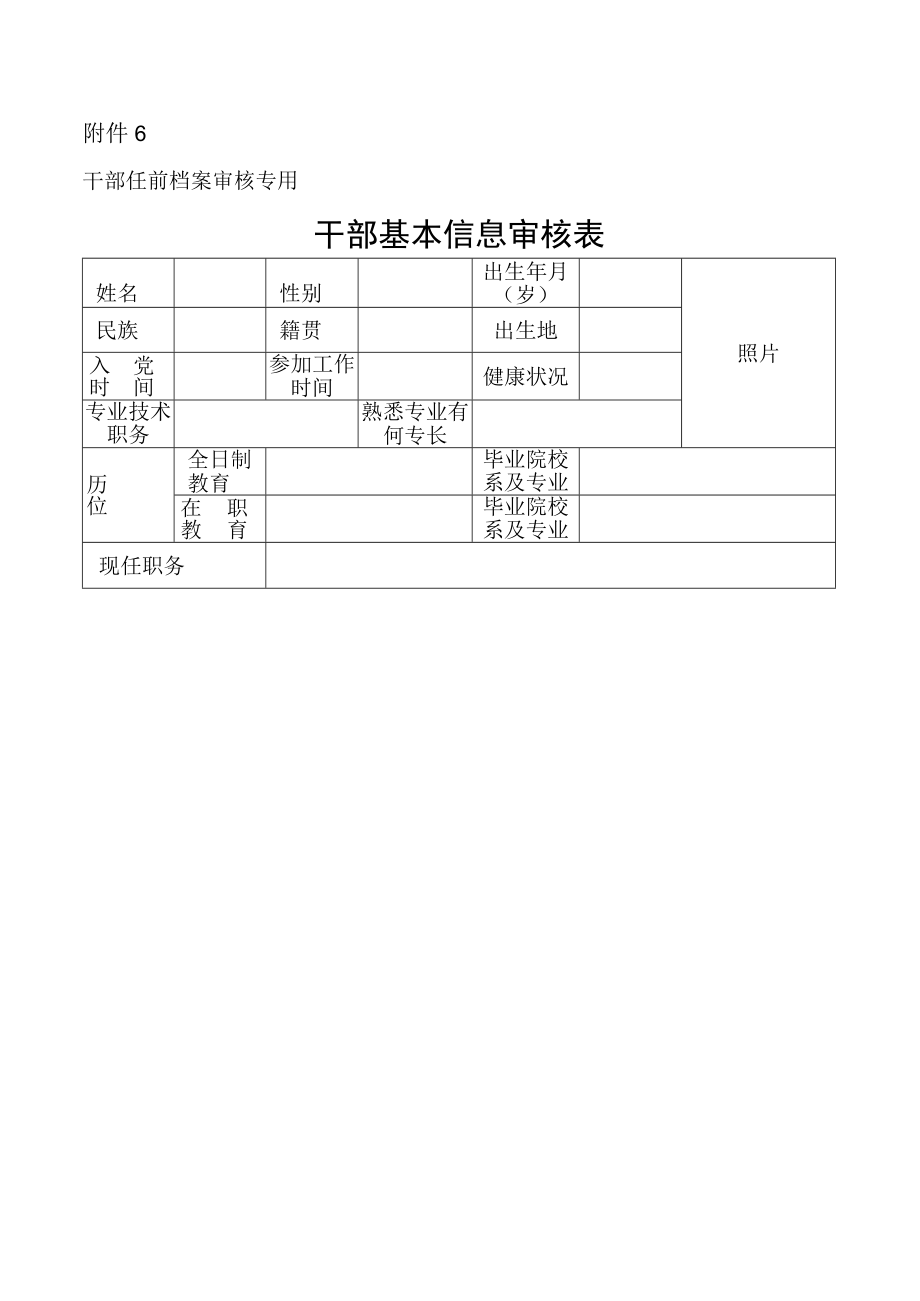 干部基本信息审核表.docx_第1页