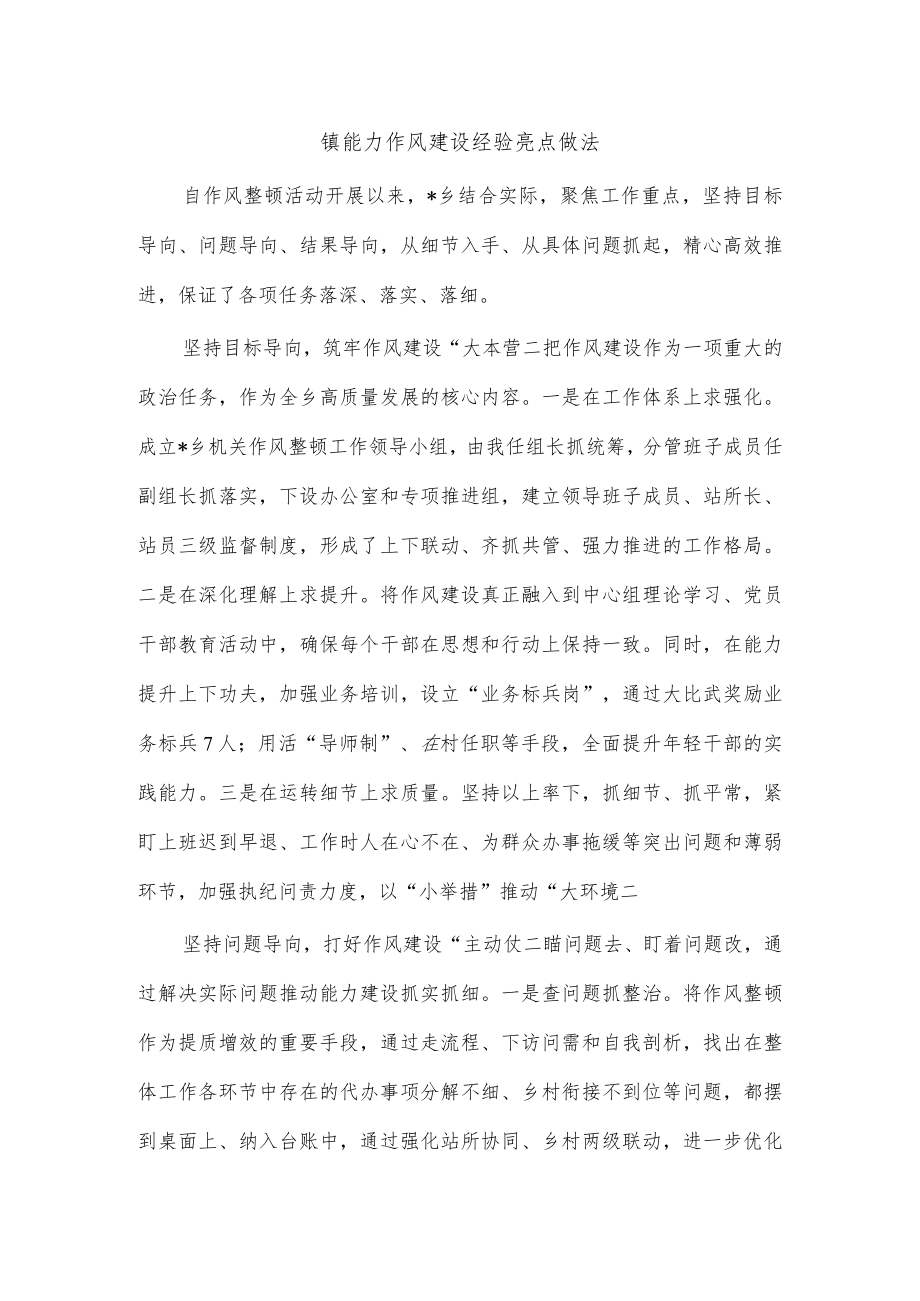 镇能力作风建设经验亮点做法.docx_第1页