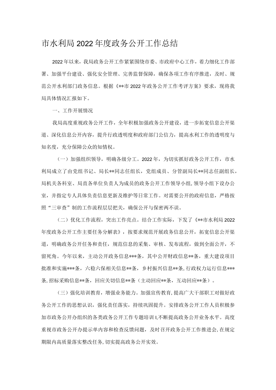 市水利局2022年度政务公开工作总结.docx_第1页