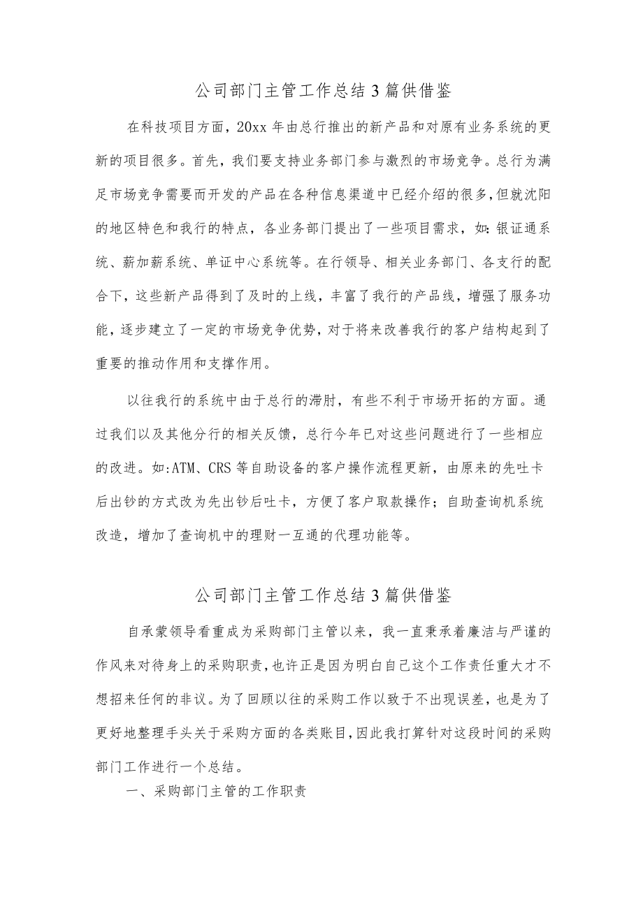 公司部门主管工作总结3篇供借鉴.docx_第1页