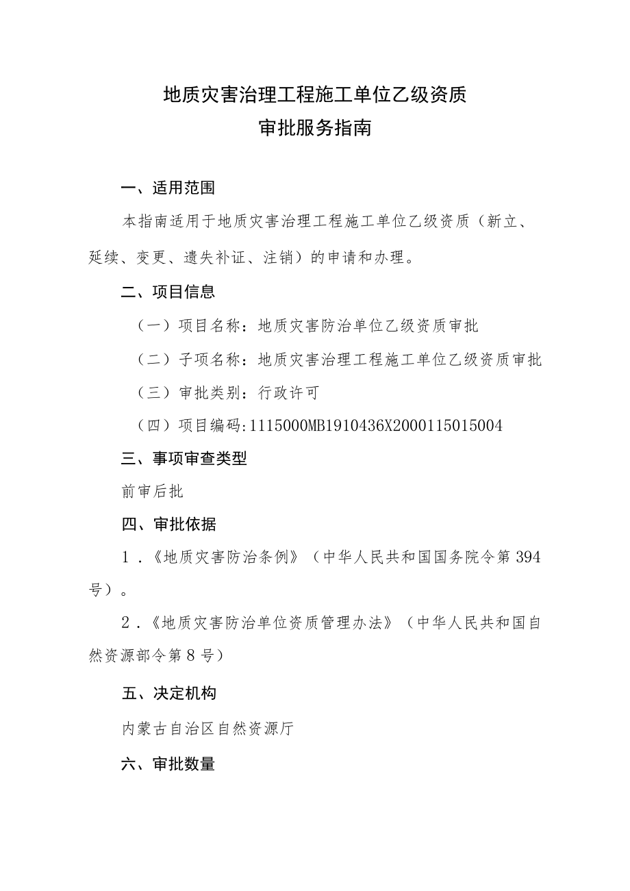 内蒙古地质灾害治理工程施工单位乙级资质审批服务指南.docx_第1页