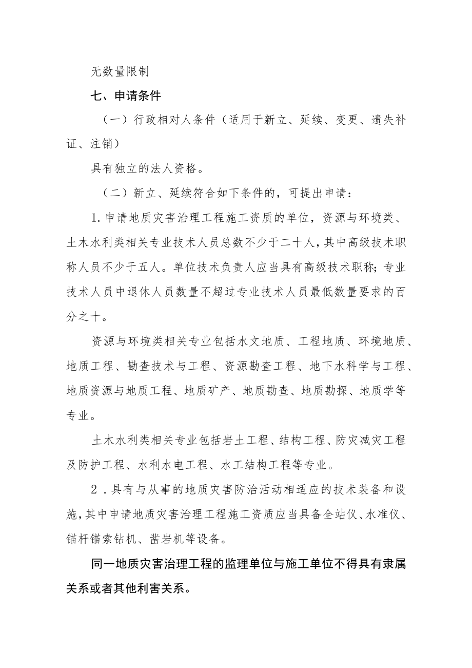 内蒙古地质灾害治理工程施工单位乙级资质审批服务指南.docx_第2页