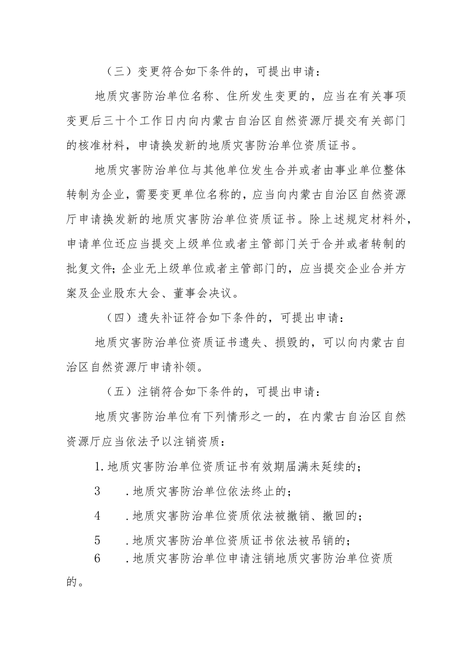 内蒙古地质灾害治理工程施工单位乙级资质审批服务指南.docx_第3页