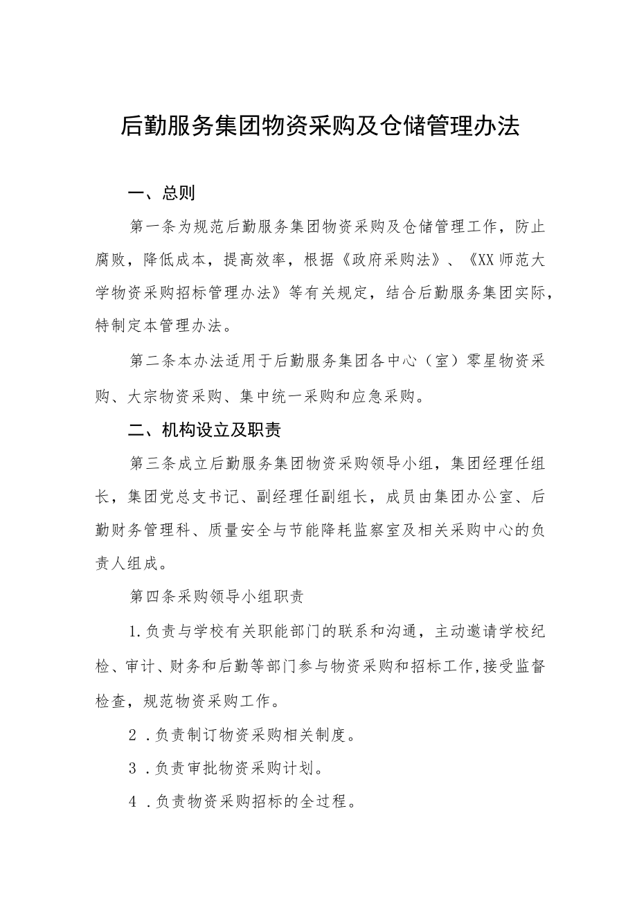 后勤服务集团物资采购及仓储管理办法.docx_第1页