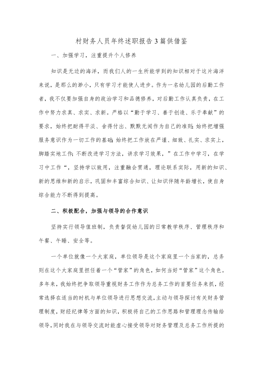 村财务人员年终述职报告3篇供借鉴.docx_第1页