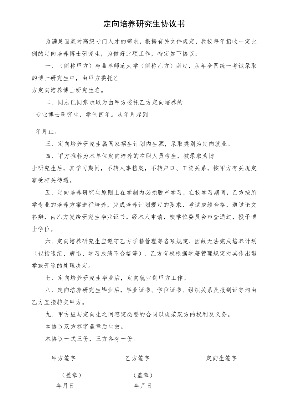 定向培养研究生协议书.docx_第1页