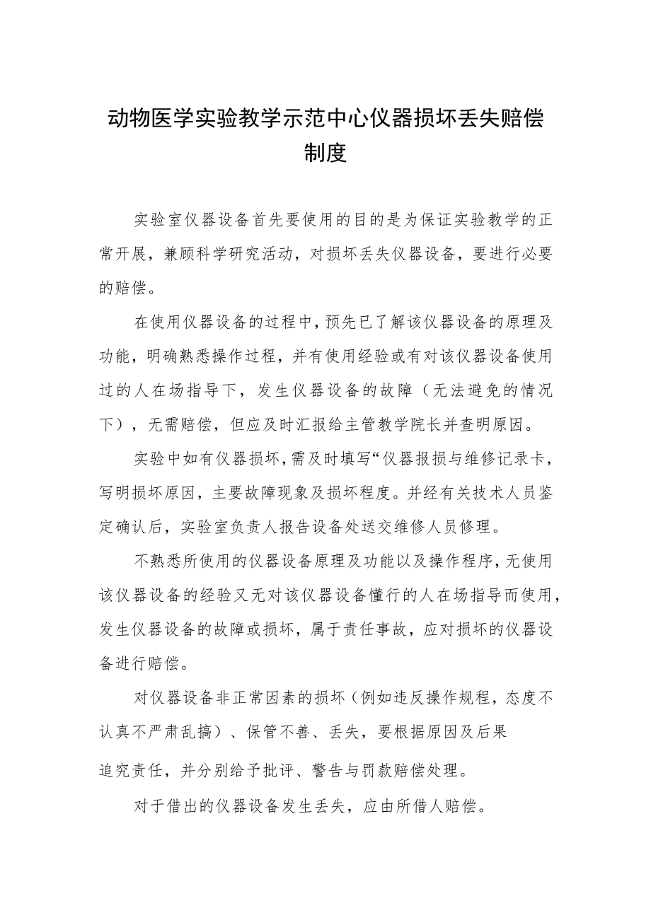 动物医学实验教学示范中心仪器损坏丢失赔偿制度.docx_第1页