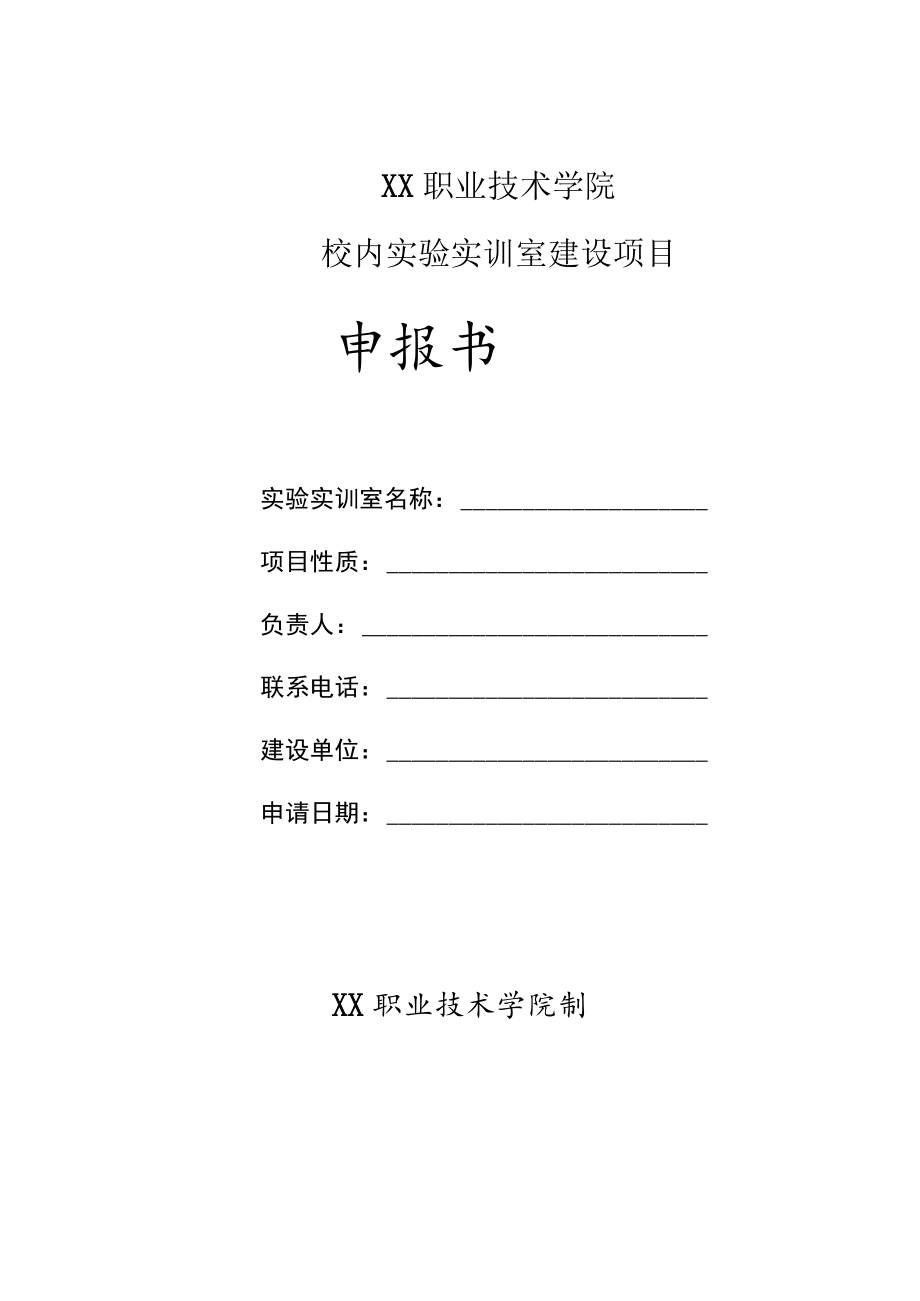 XX职业技术学院校内实验实训室建设项目申报书.docx_第1页