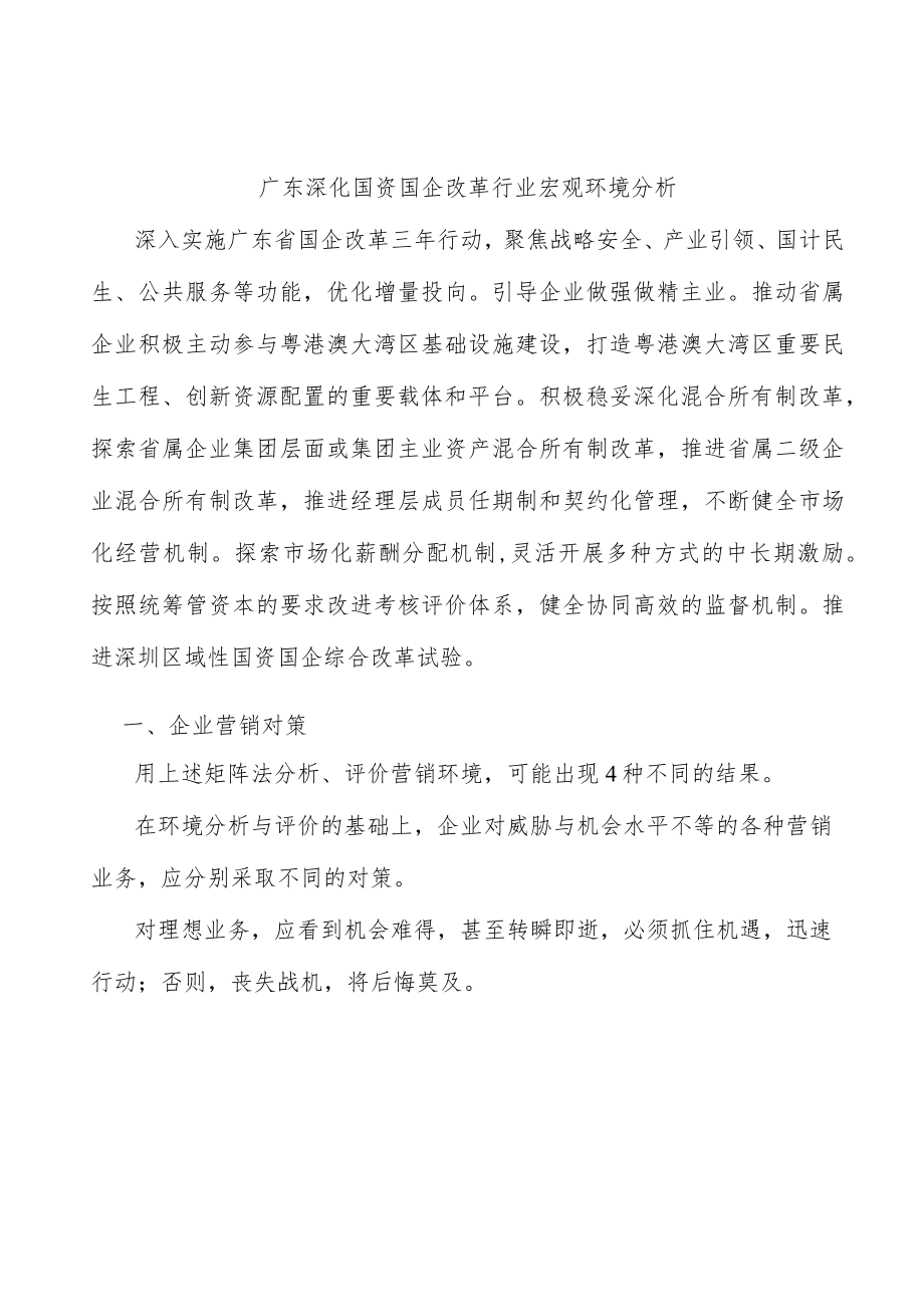 广东深化国资国企改革行业宏观环境分析.docx_第1页
