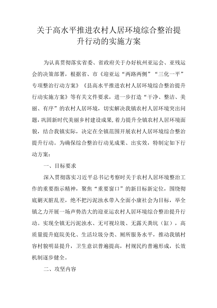 关于高水平推进农村人居环境综合整治提升行动的实施方案.docx_第1页