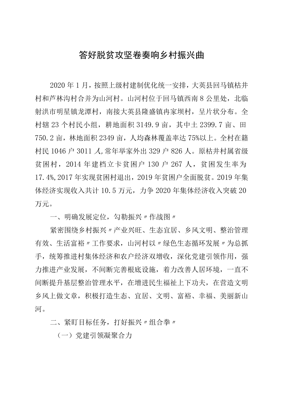 乡村振兴经验材料：答好脱贫攻坚卷奏响乡村振兴曲.docx_第1页