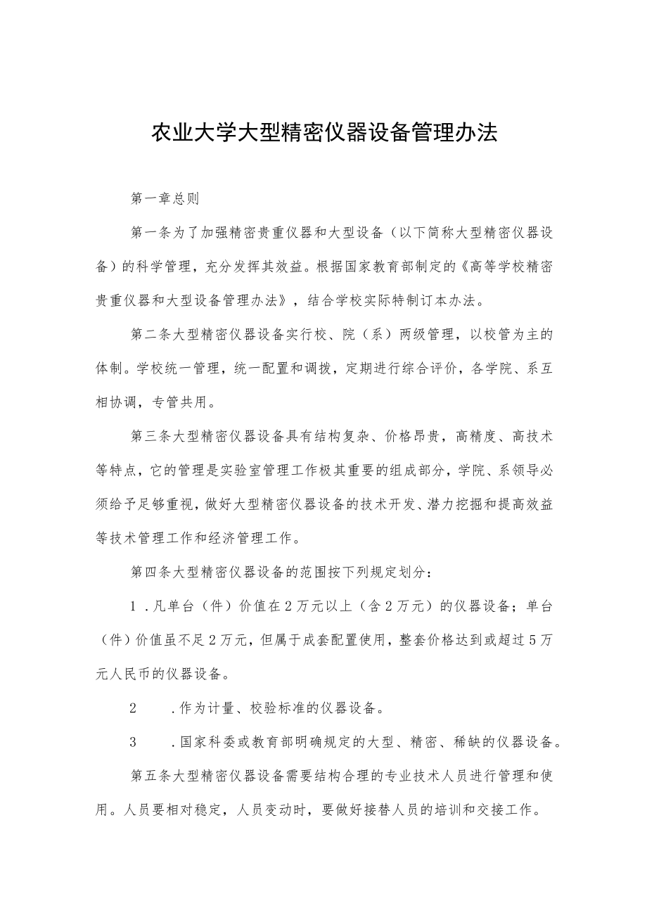 农业大学大型精密仪器设备管理办法.docx_第1页