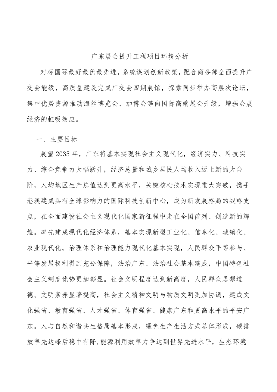 广东展会提升工程项目环境分析.docx_第1页