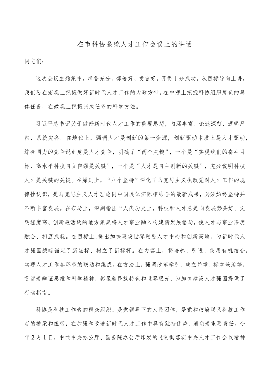 在市科协系统人才工作会议上的讲话.docx_第1页