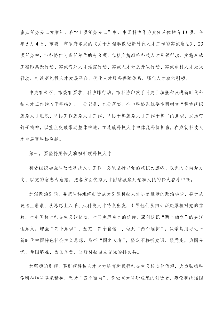 在市科协系统人才工作会议上的讲话.docx_第2页